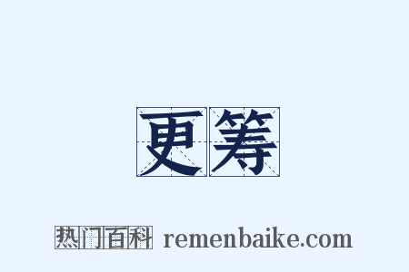 更筹是什么意思的图片